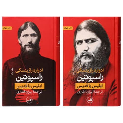 راسپوتین (دو جلدی)