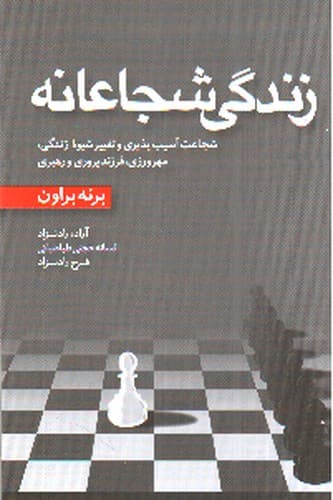 زندگی شجاعانه