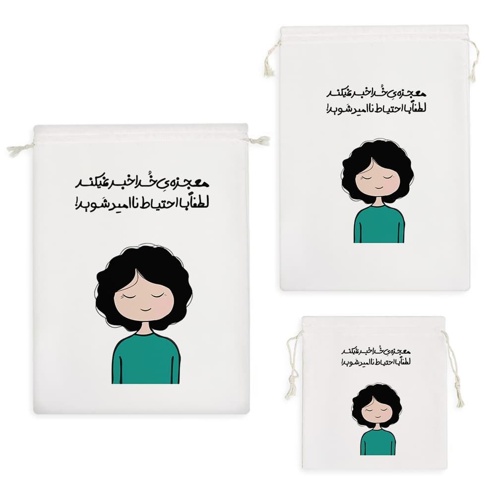 کیسه نظم دهنده معجزه خدا