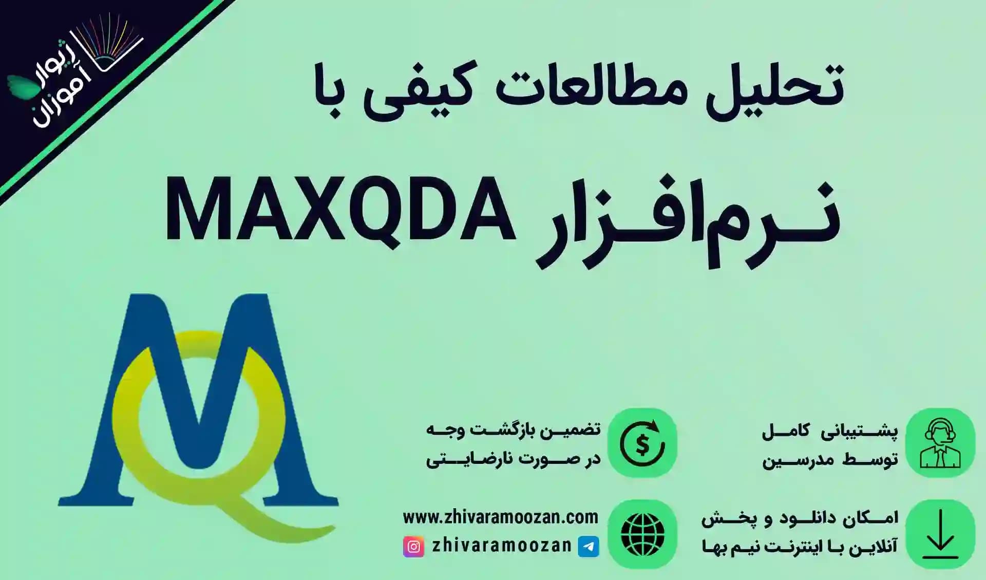 آموزش جامع نرم‌افزار MAXQDA – از تحلیل داده‌های کیفی تا پارافریز و گزارش نویسی