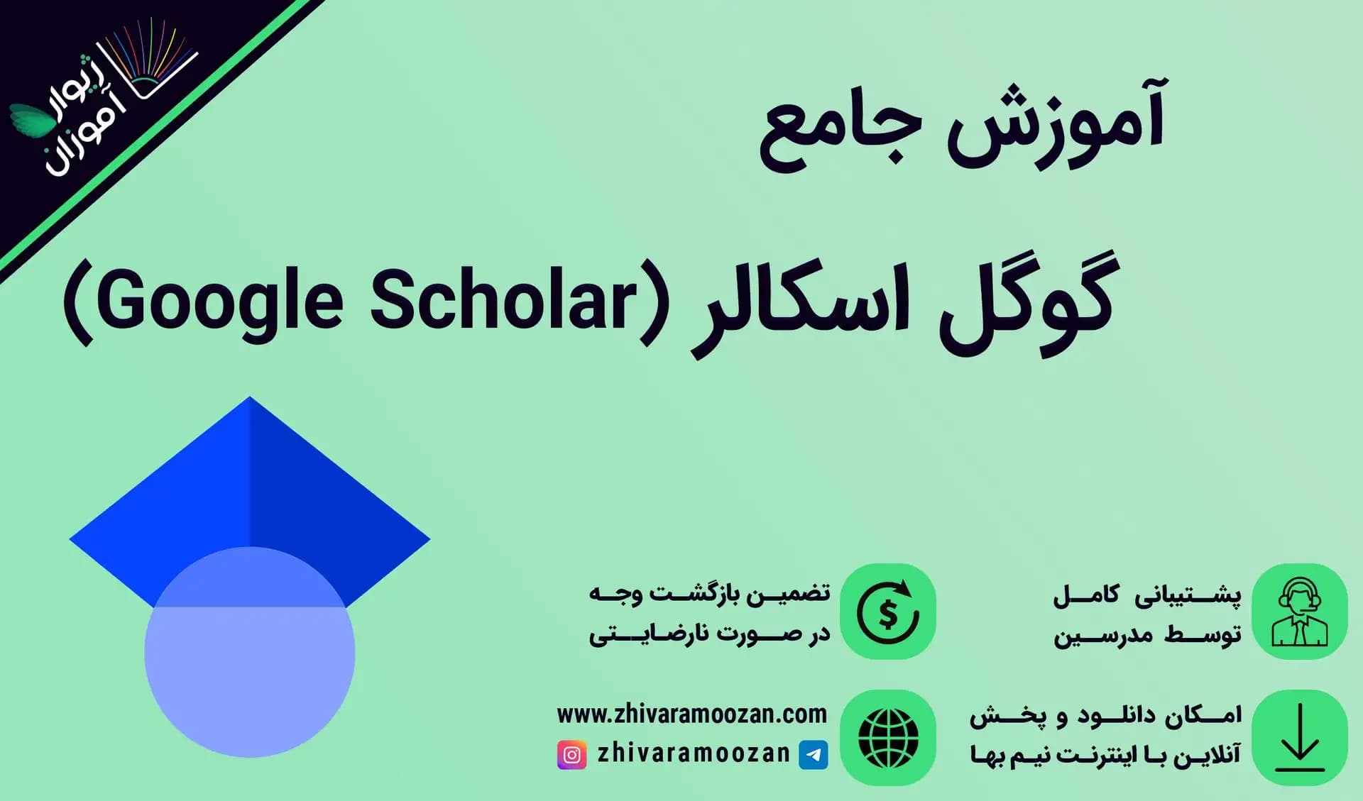 آموزش جستجو در گوگل اسکالر (Google Scholar)