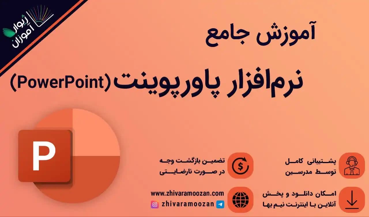 آموزش جامع پاورپوینت PowerPoint 2021