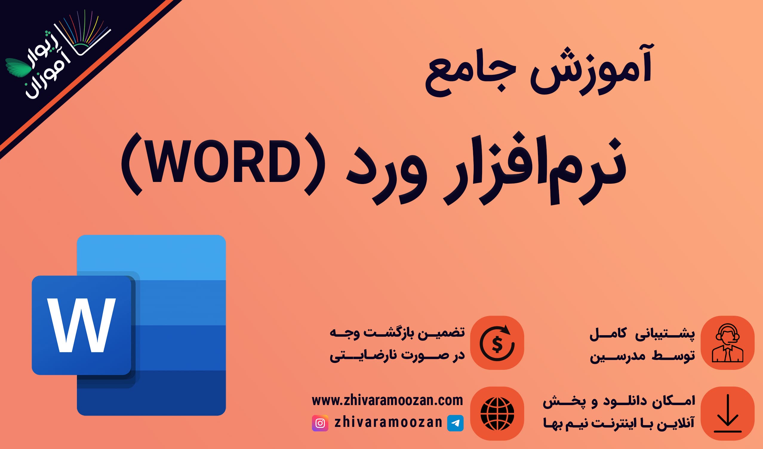 آموزش جامع ورد WORD 2021