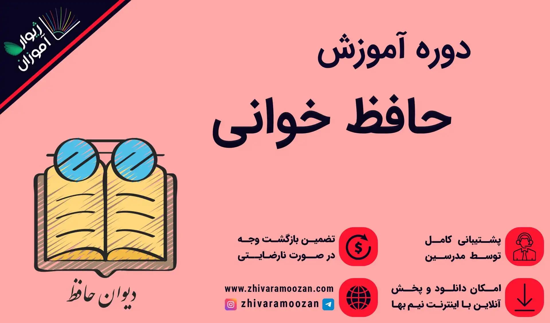 دوره حافظ خوانی – آموزش خوانش و شرح غزلیات حافظ