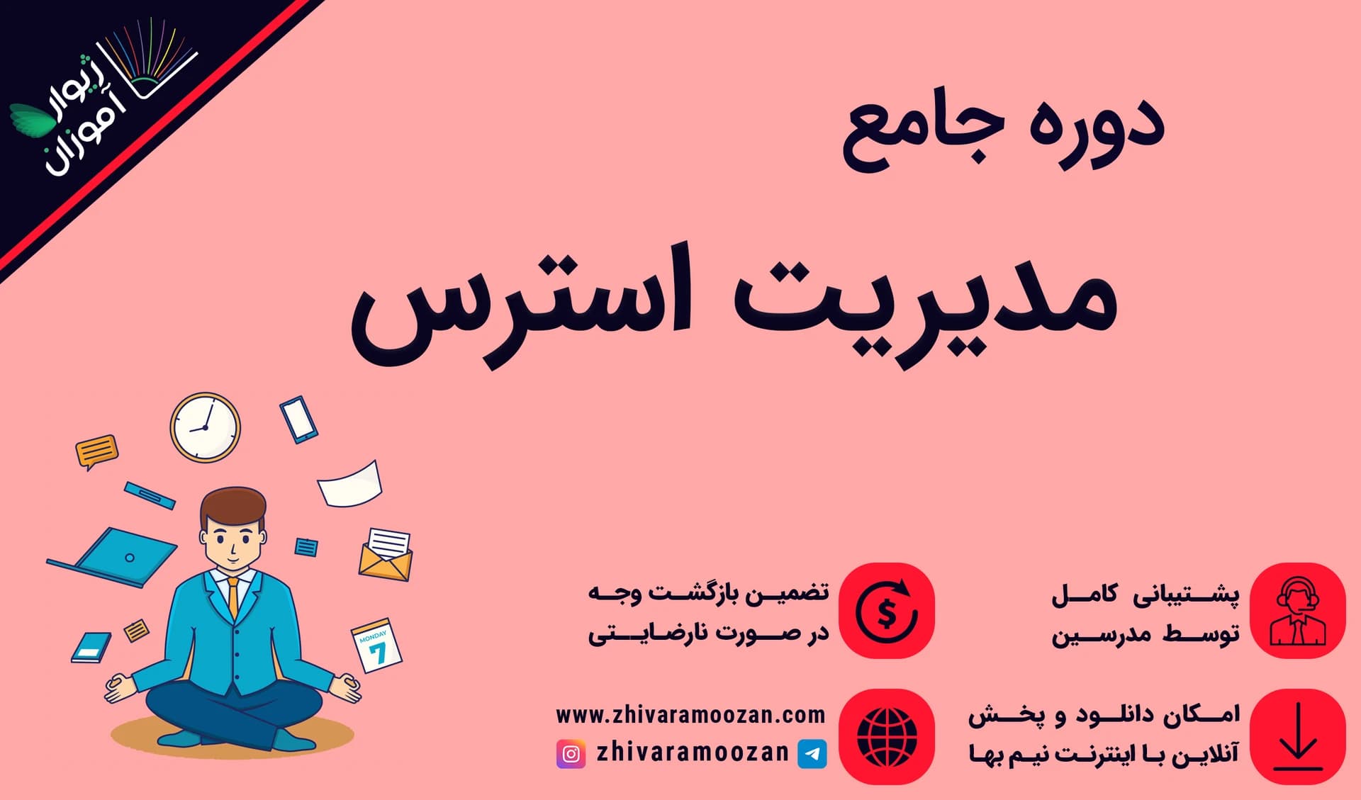 دوره مدیریت استرس _ افزایش عملکرد با رهایی از استرس!