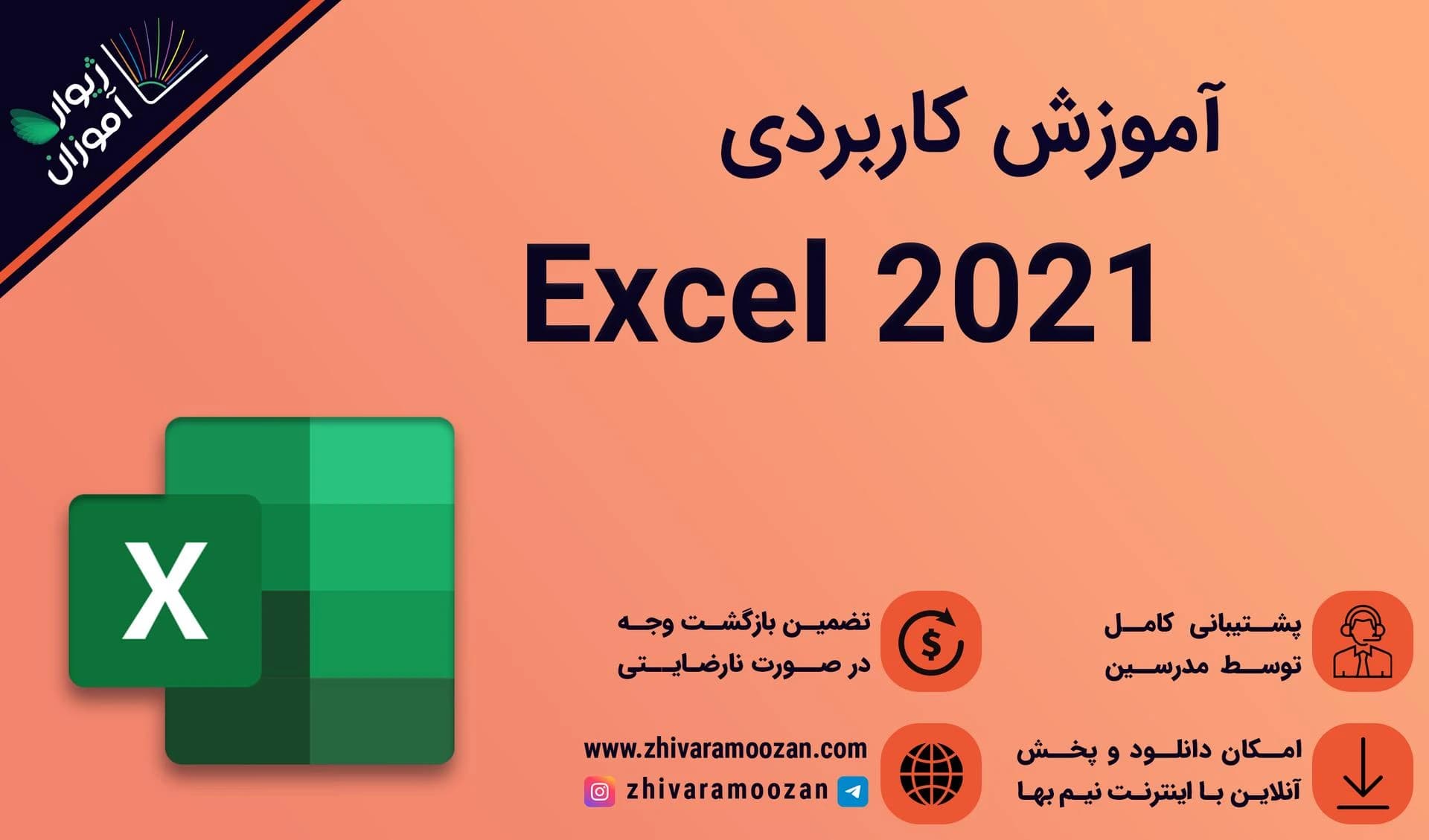 آموزش اکسل Microsoft Office Excel 2021