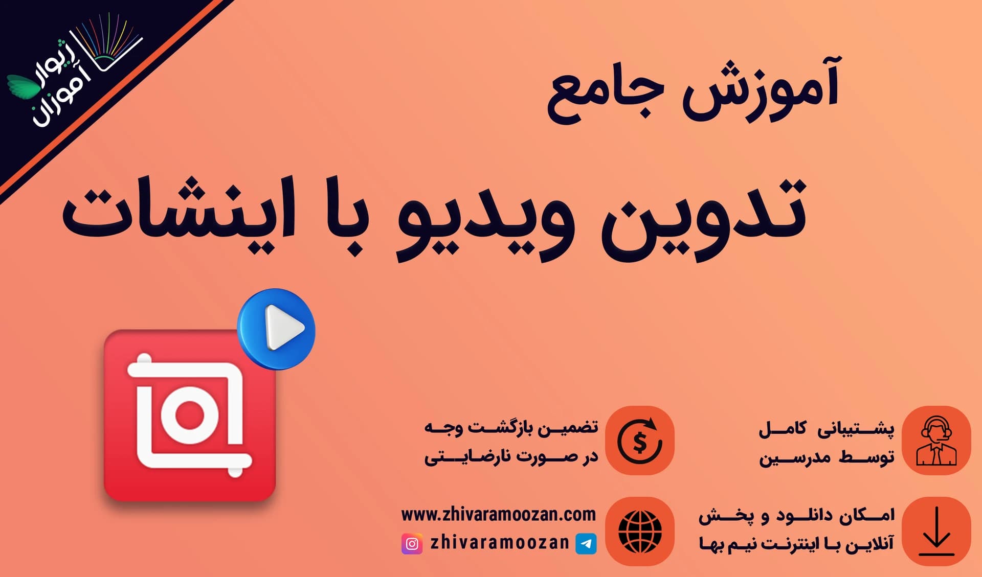 آموزش اینشات – آموزش ساخت و ادیت ویدیو در موبایل با اینشات!