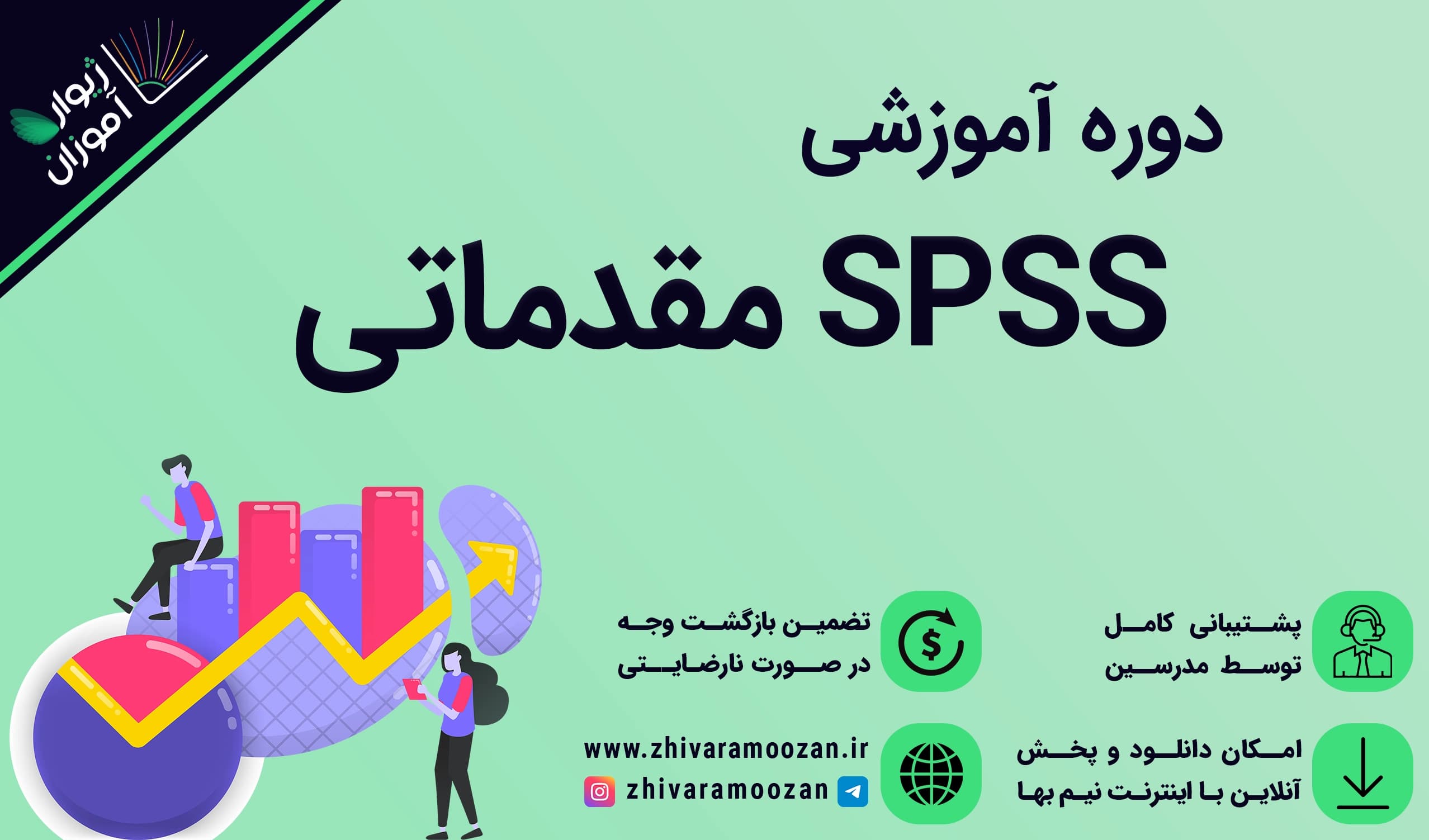 دوره آموزش SPSS مقدماتی – اس پی اس اس مقدماتی برای پژوهشگران