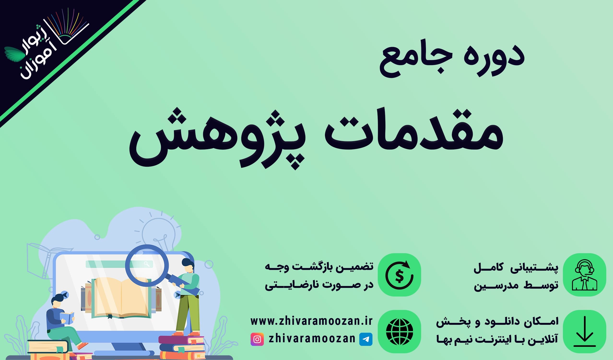 دوره جامع آموزش مقدمات پژوهش