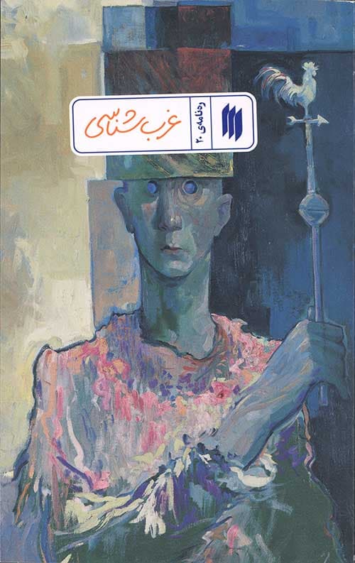 غرب شناسی (رهنامهی 20)