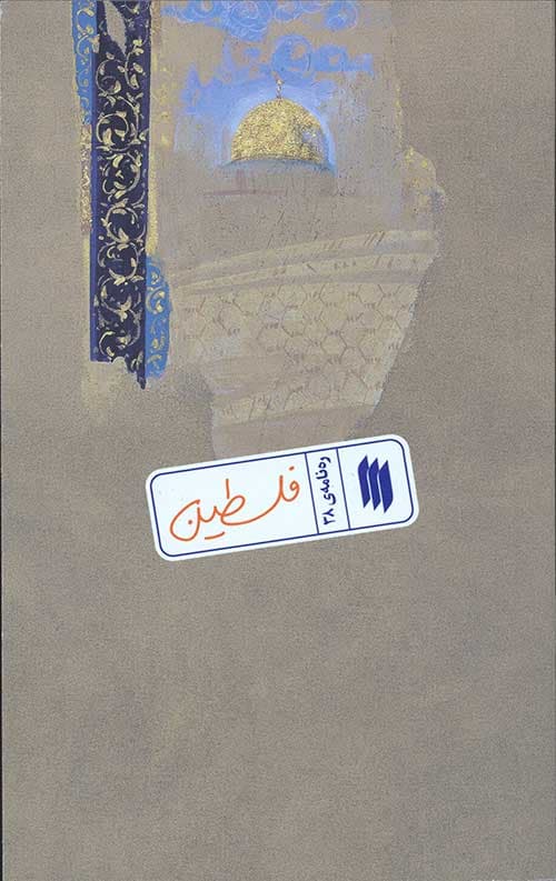فلسطین (رهنامهی 38)
