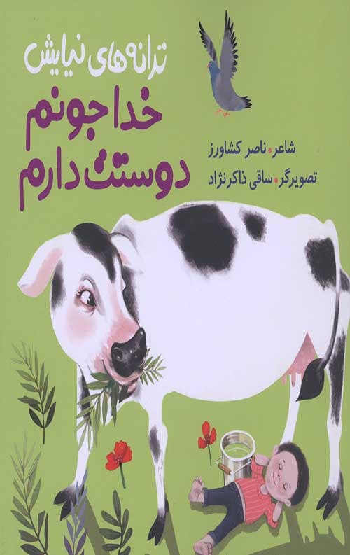 ترانه های نیایش (خدا جونم دوستت دارم)