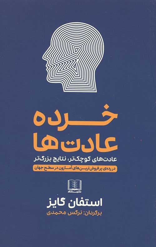 خرده عادت ها (عادت های کوچک تر،نتایج بزرگ تر)