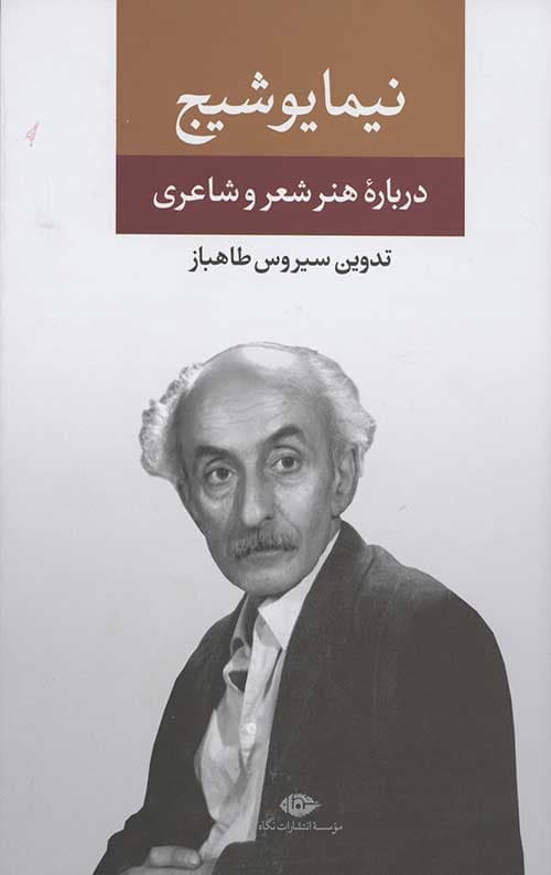 نیما یوشیج (درباره هنر و شعر و شاعری)