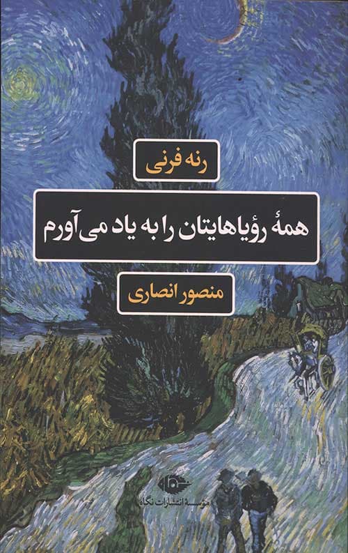 همه رویاهایتان را به یاد می آورم