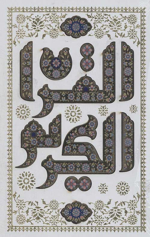 قرآن وزیری تحریر (190) (بدون ترجمه/قابدار/سفید/پلاک القرآن)