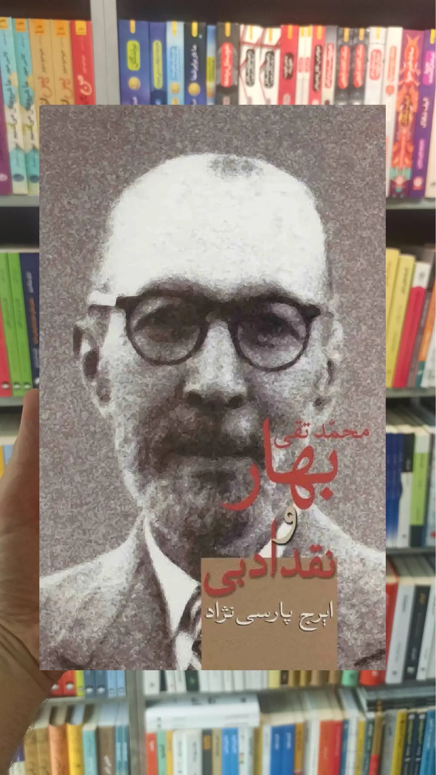 محمدتقی بهار و نقد ادبی پارسی نژاد سخن