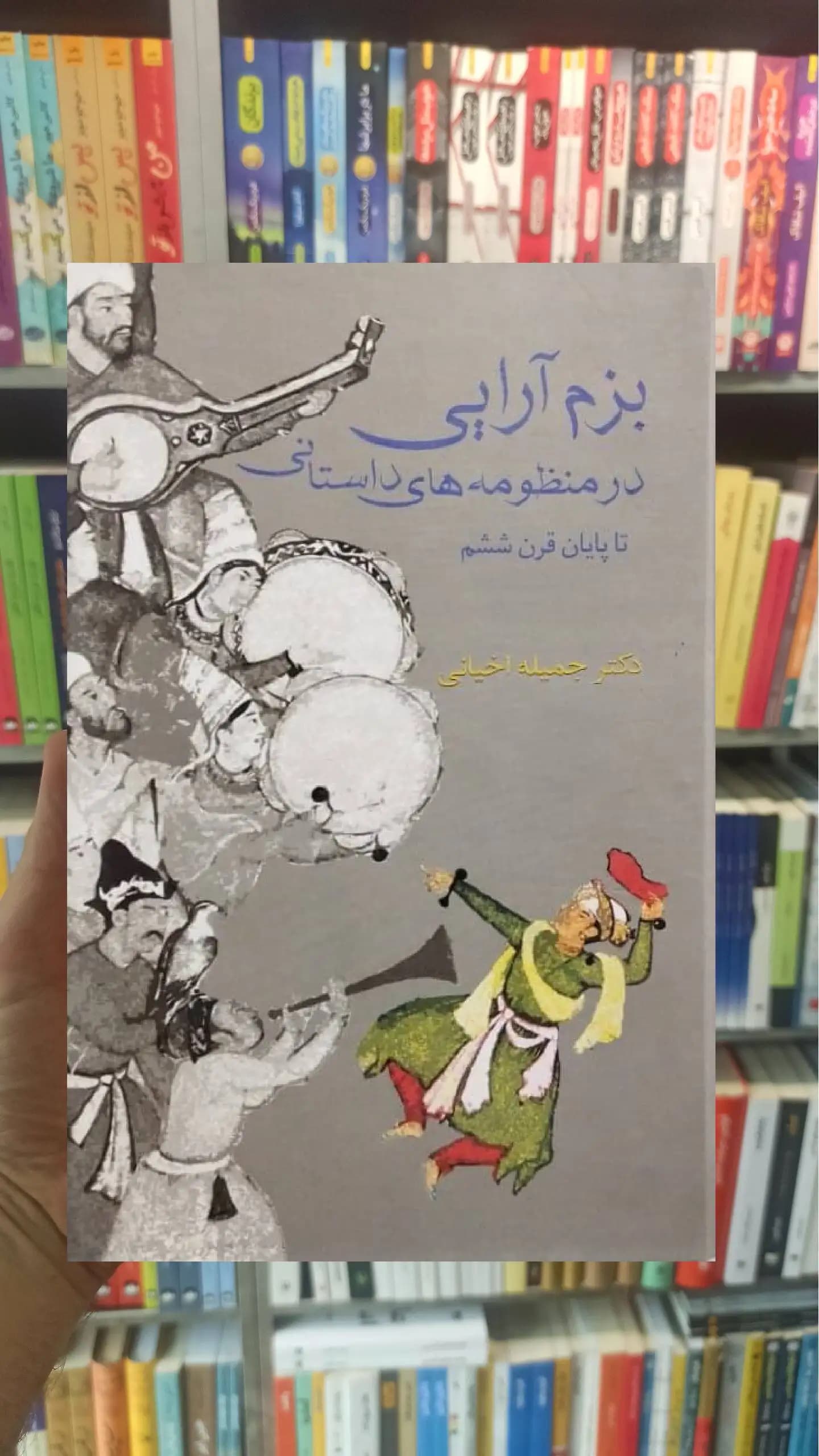 بزم آرایی در منظومه های داستانی تا پایان قرن ششم اخیانی سخن