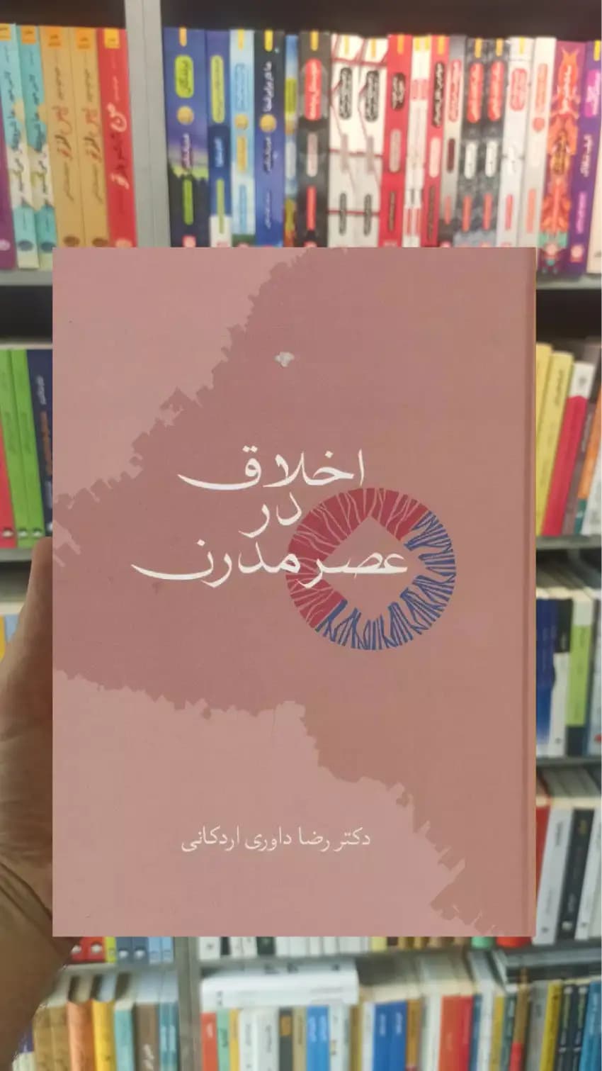 اخلاق در عصر مدرن رضا داوری اردکانی سخن