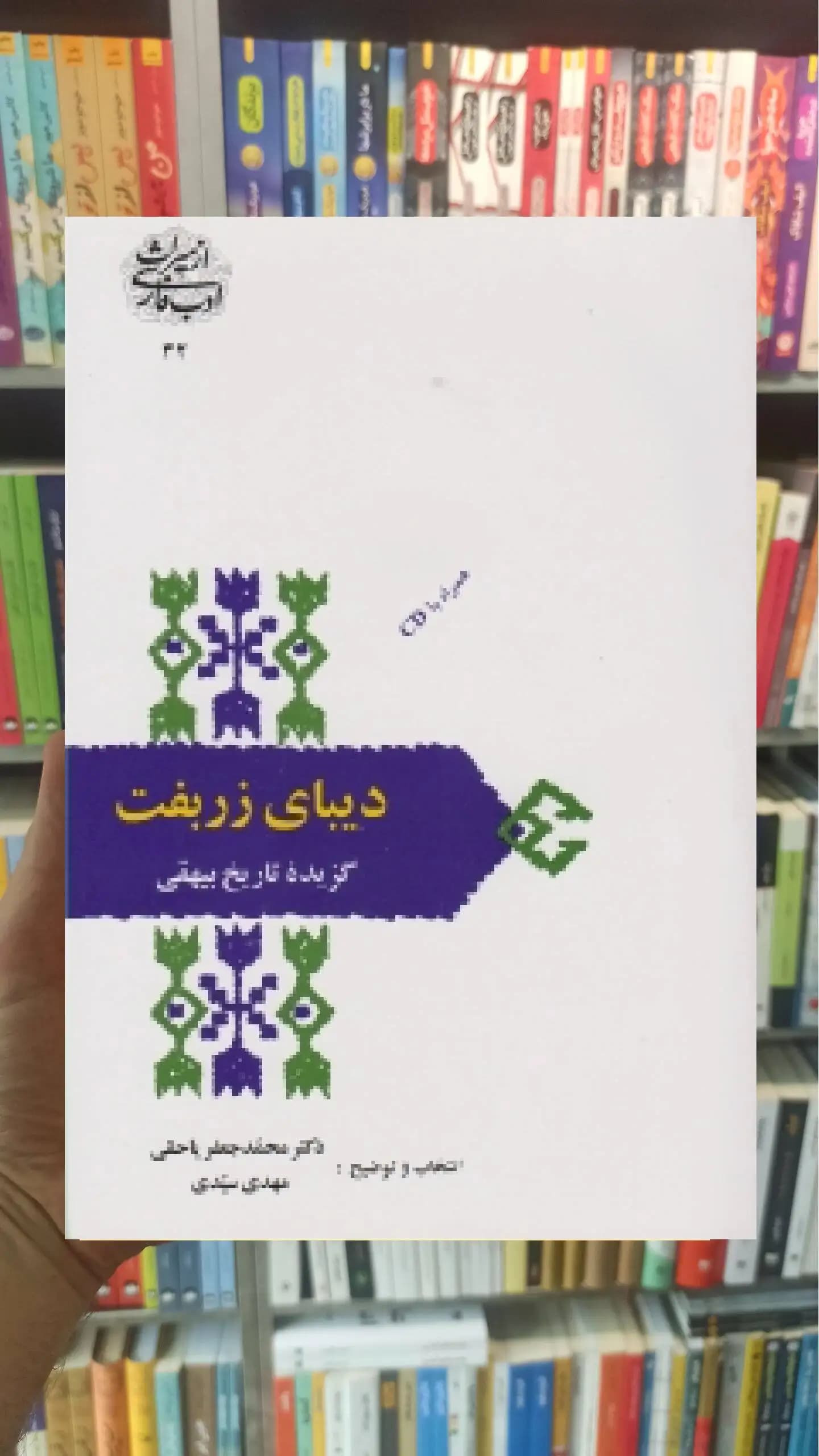 دیبای زربفت بیهقی سخن