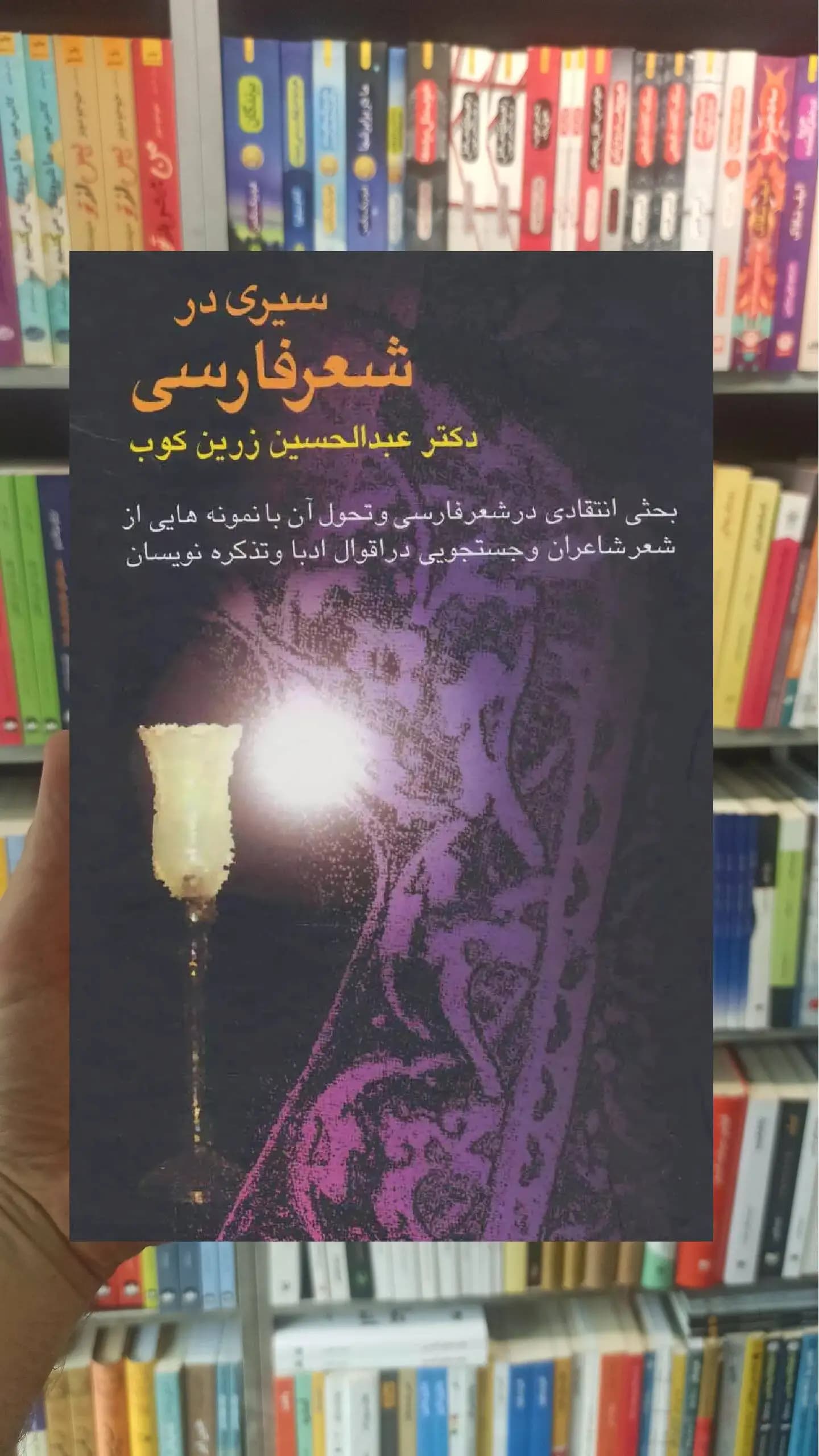 سیری در شعر فارسی زرین کوب سخن