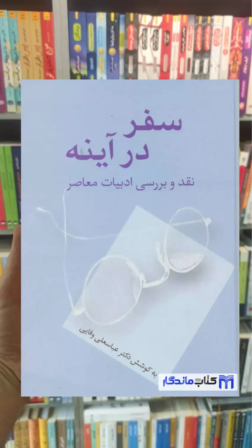 سفر در آینه عباسعلی وفایی سخن
