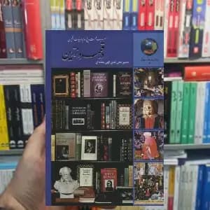 سیصد و شصت و پنج روز با ادبیات انگلیسی الهی قمشه ای سخن