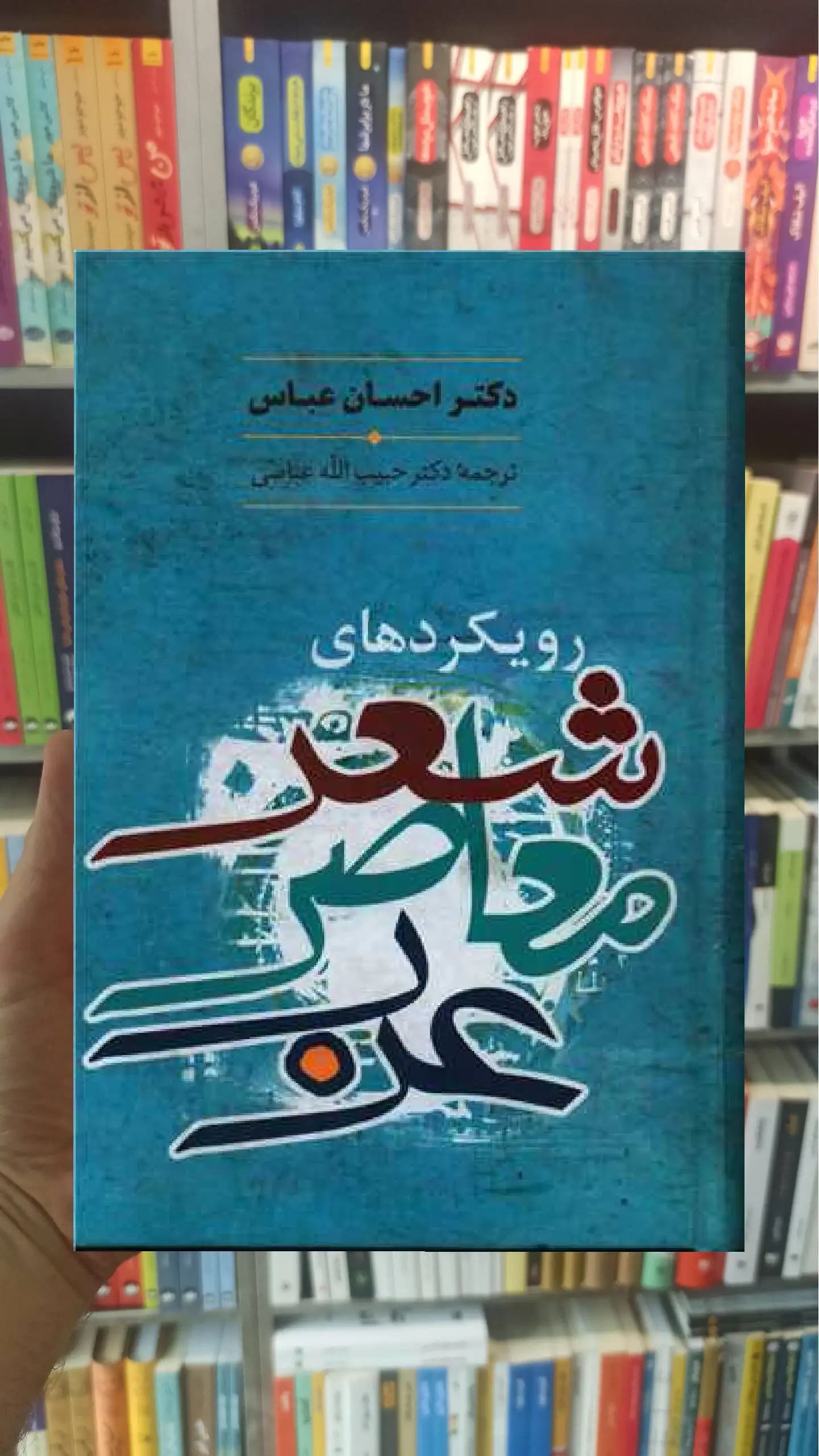 رویکرد شعر معاصر عرب احسان عباس سخن