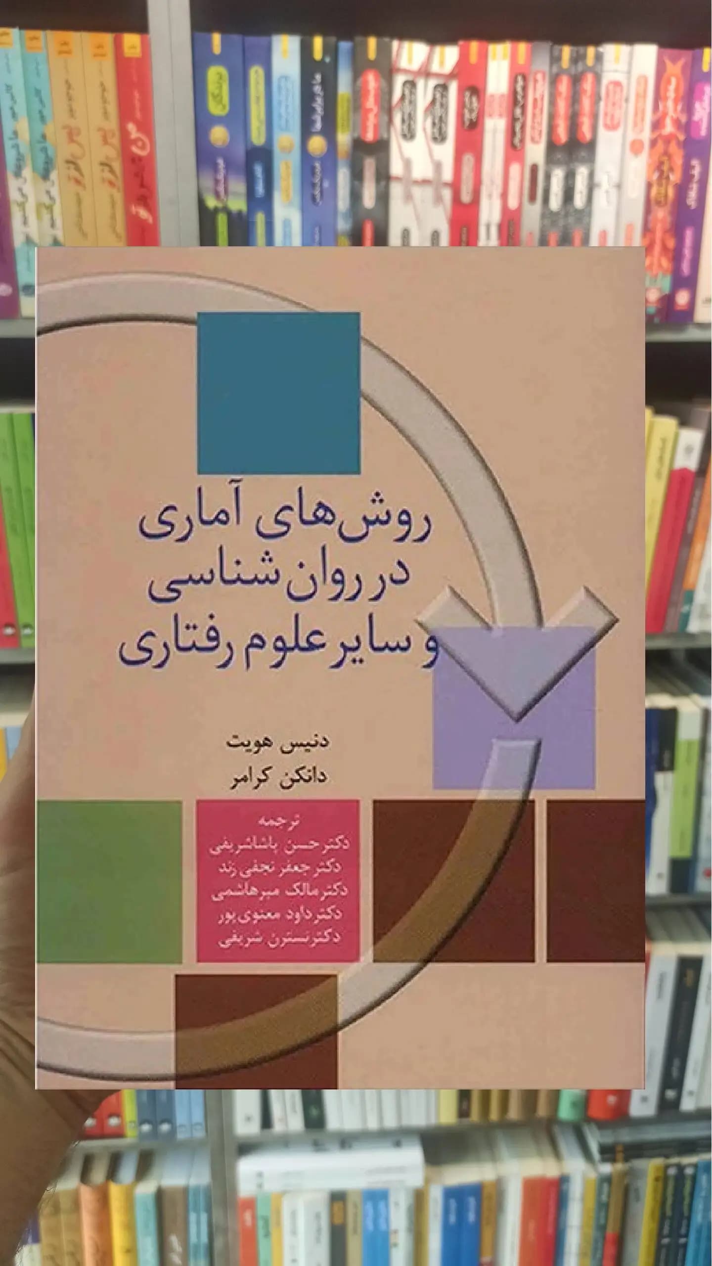 روش های آماری در روان شناسی و سایر علوم رفتاری دنیس هویت سخن