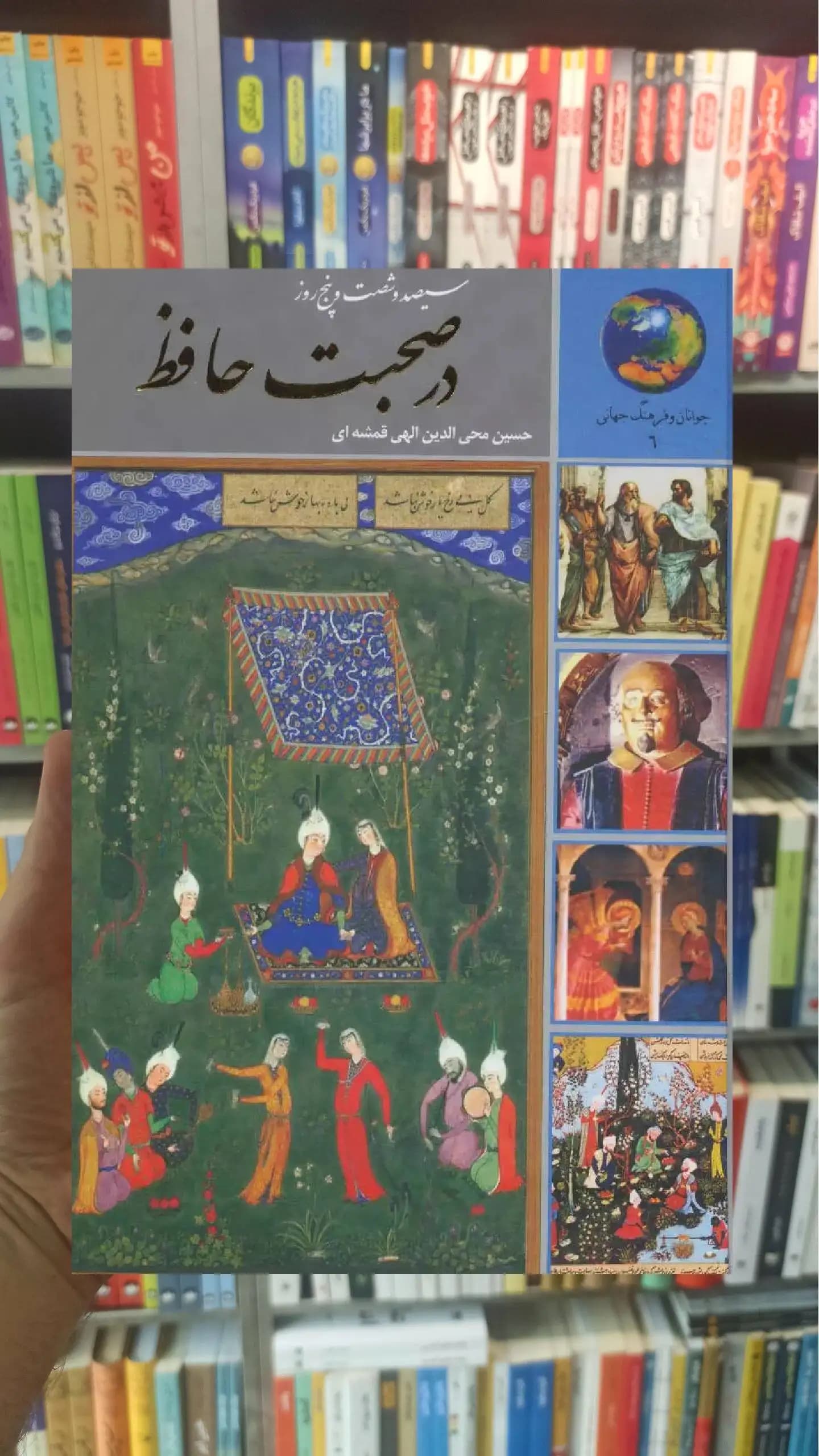 سیصد و شصت و پنج روز در صحبت حافظ الهی قمشه ای سخن