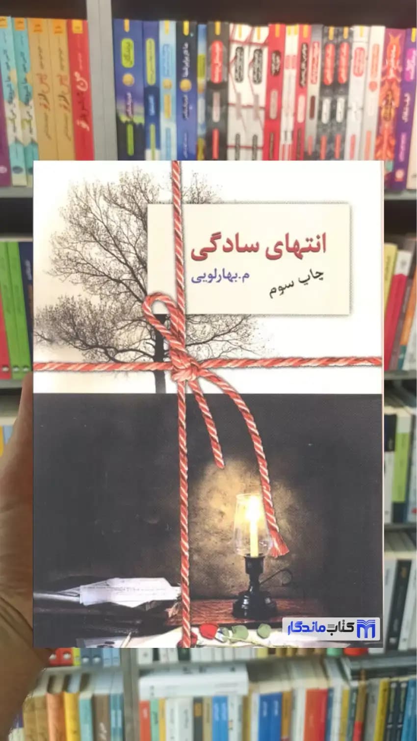 انتهای سادگی 2 جلدی م.بهارلویی سخن