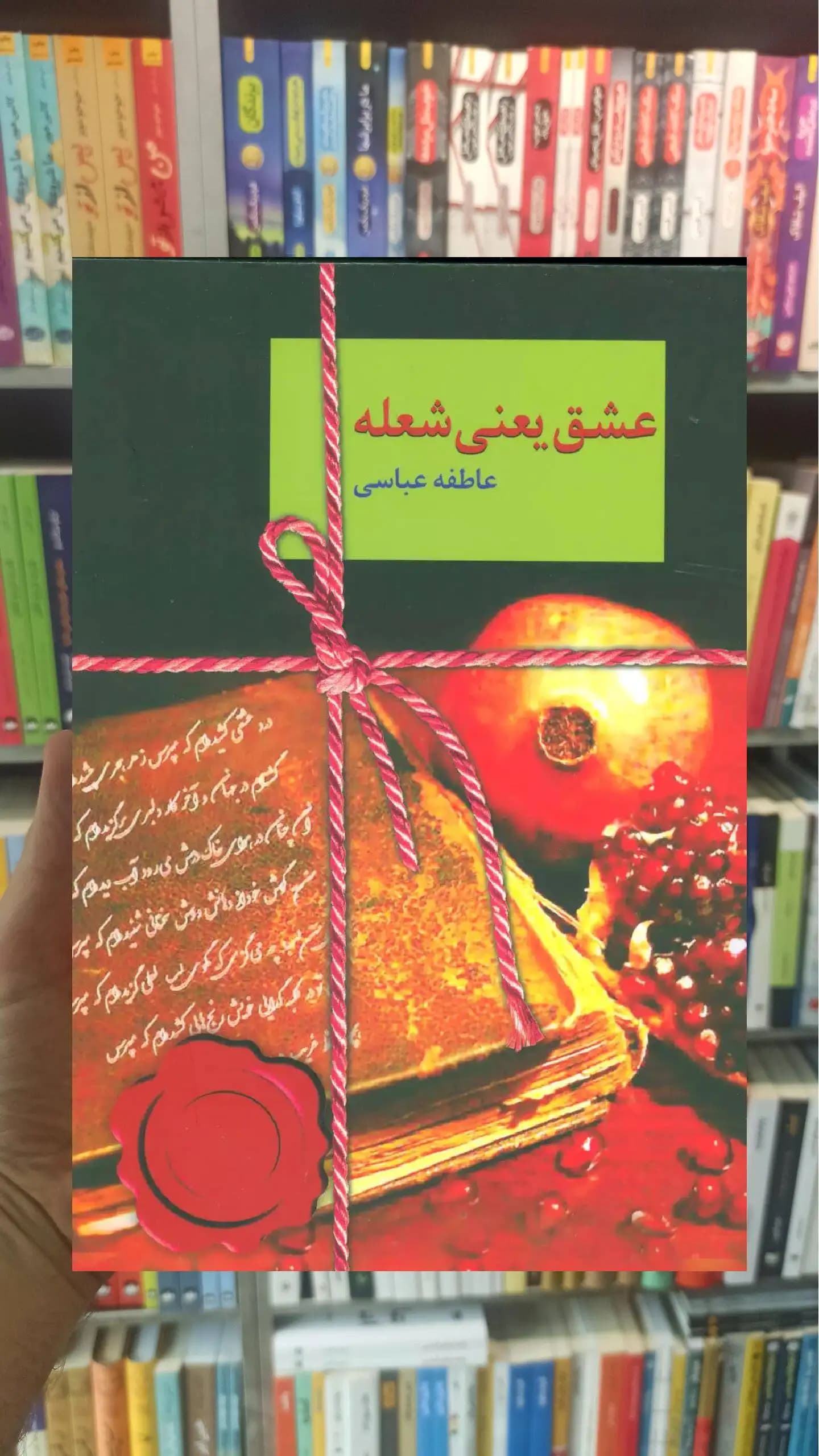 عشق یعنی شعله عاطفه عباسی سخن