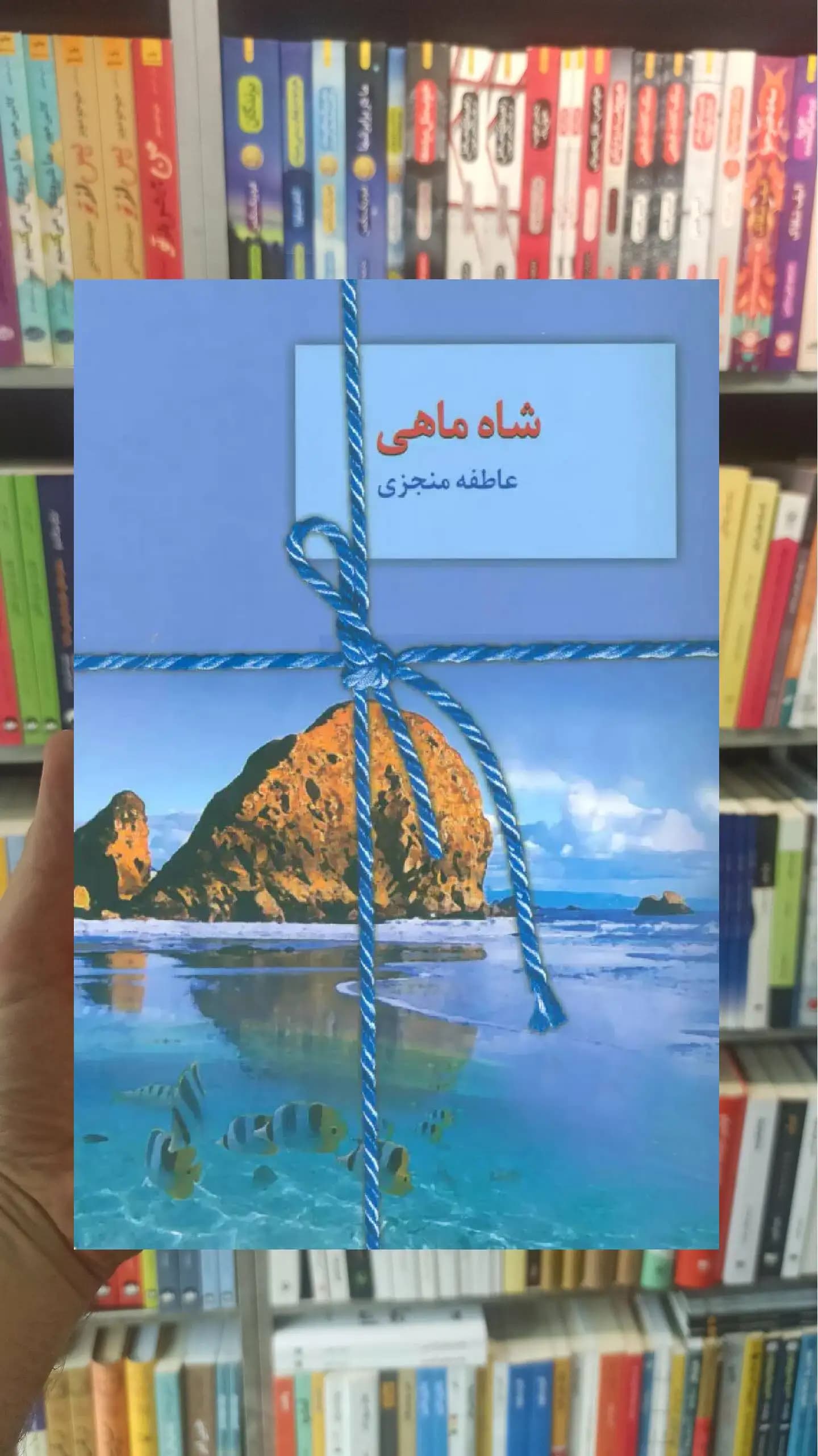 شاه ماهی عاطفه منجزی سخن