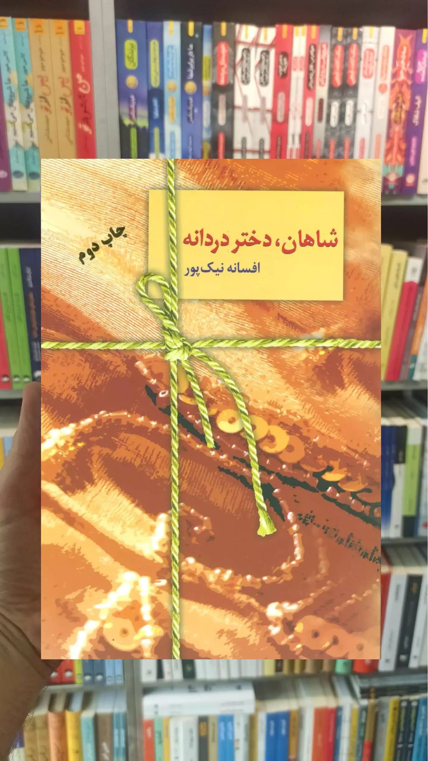 شاهان دختر دردانه افسانه نیک پور سخن