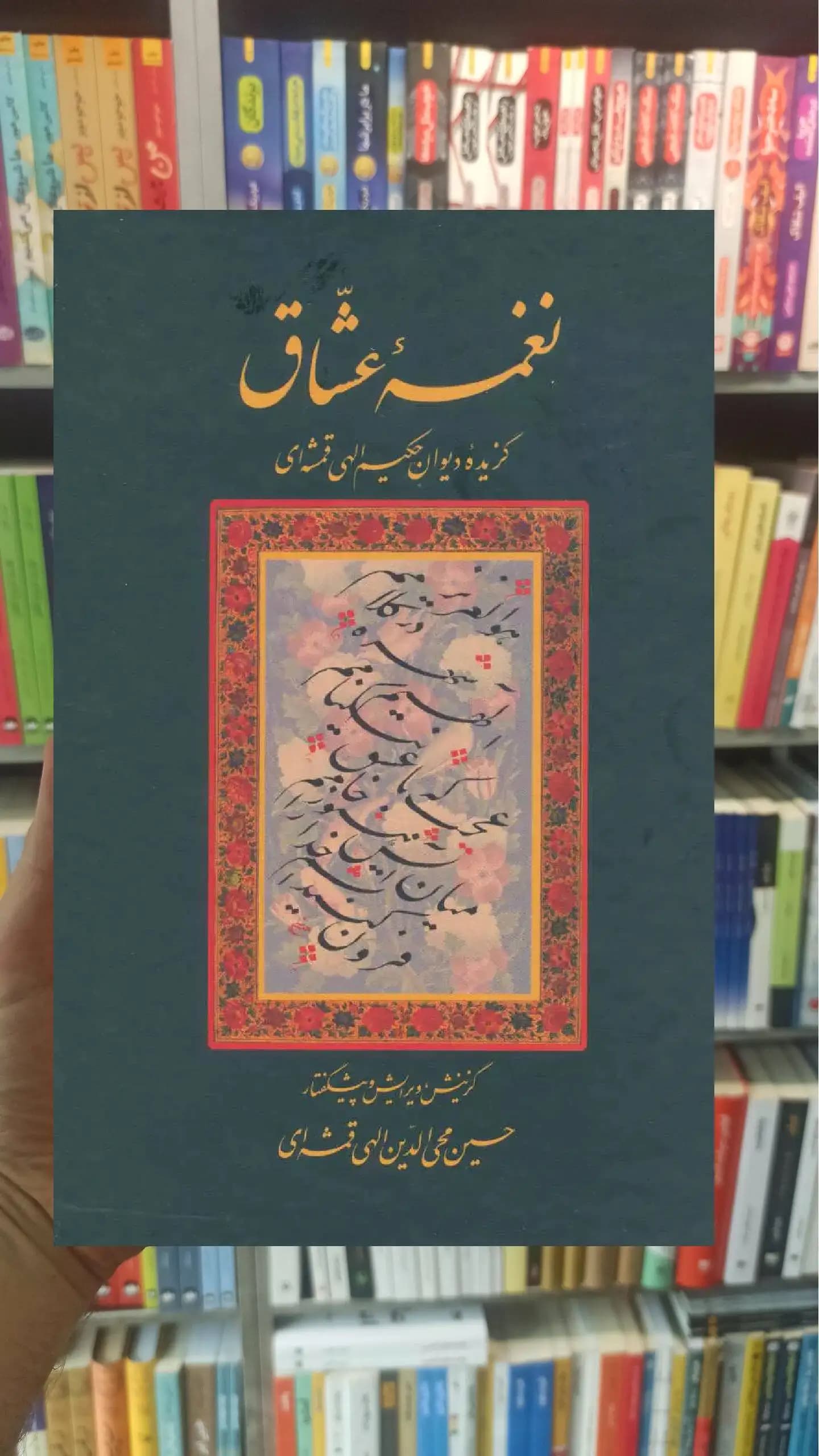 نغمه عشاق الهی قمشه ای سخن