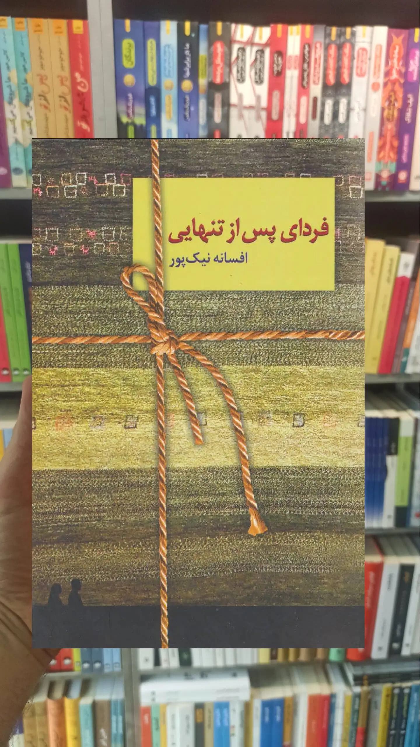 فردای پس از تنهایی افسانه نیک پور سخن