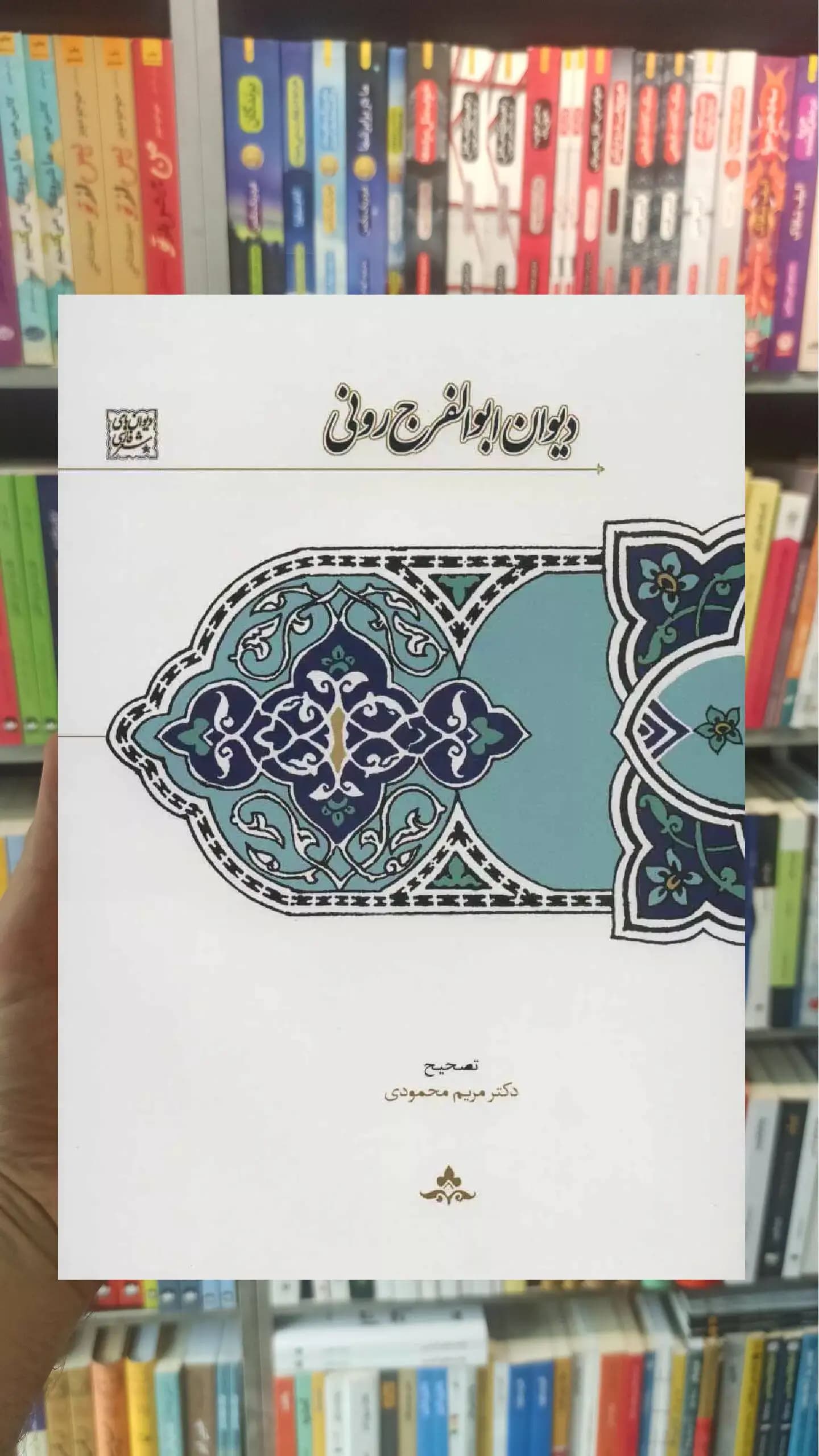 دیوان ابوالفرج رونی سخن