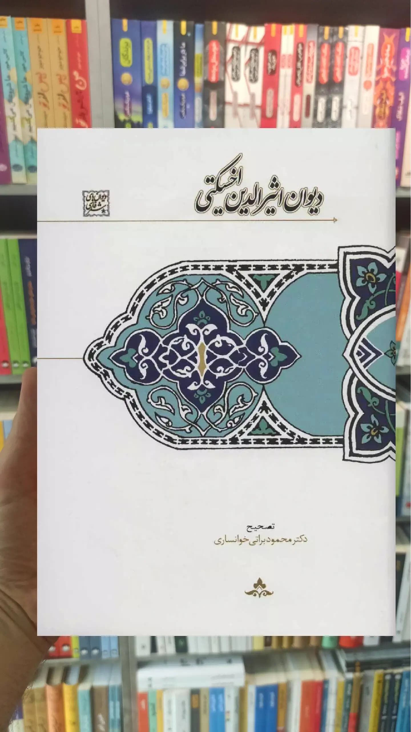 دیوان اثیرالدین اخسیکتی سخن