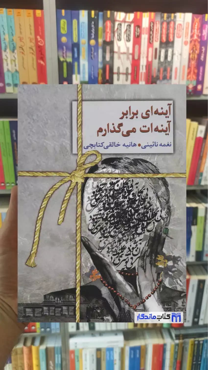آینه ای برابر آینه ات می گذارم نغمه نائینی سخن