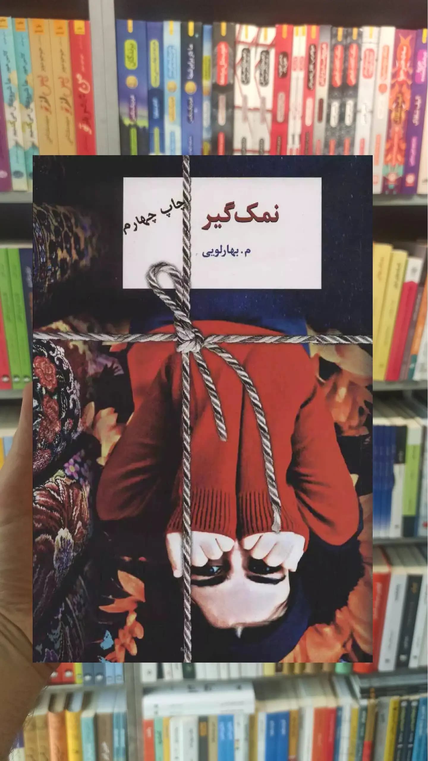 نمک گیر م.بهارلویی سخن