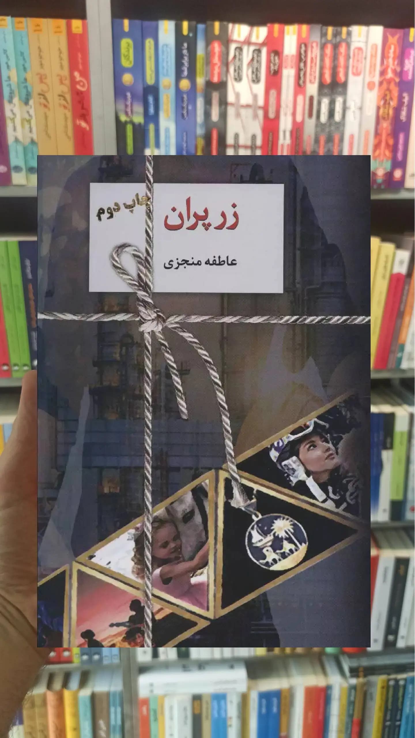 زرپران 2 جلدی عاطفه منجزی سخن