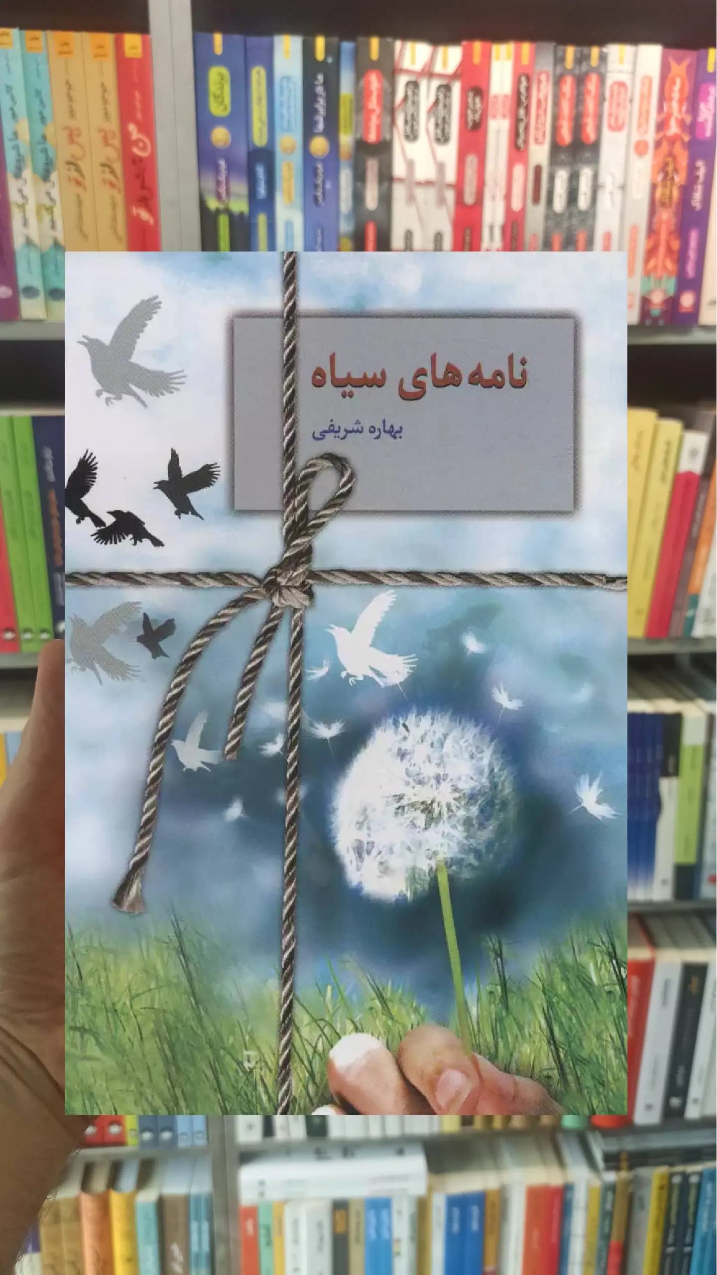 نامه های سیاه بهاره شریفی سخن