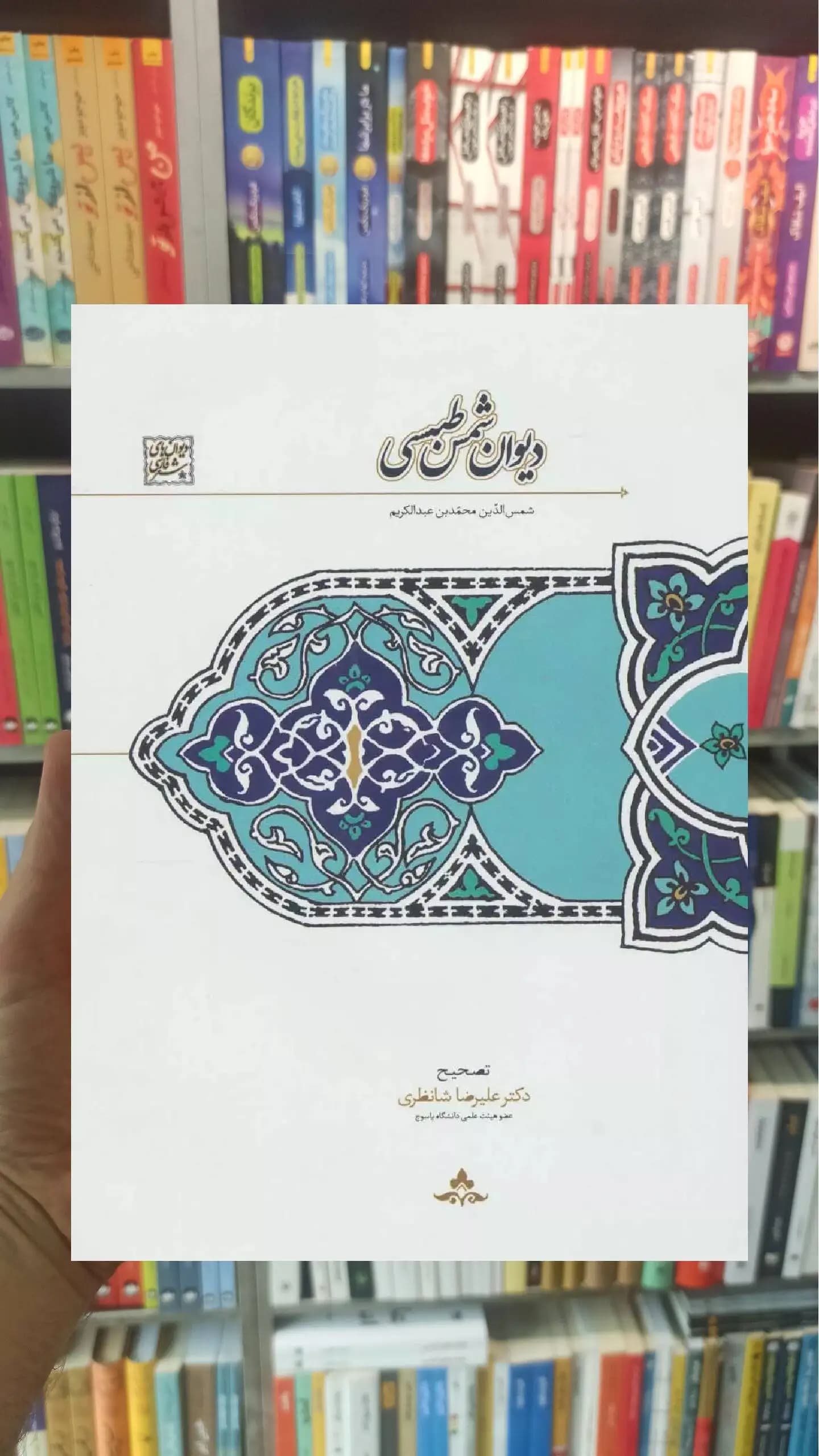 دیوان شمس طبسی سخن