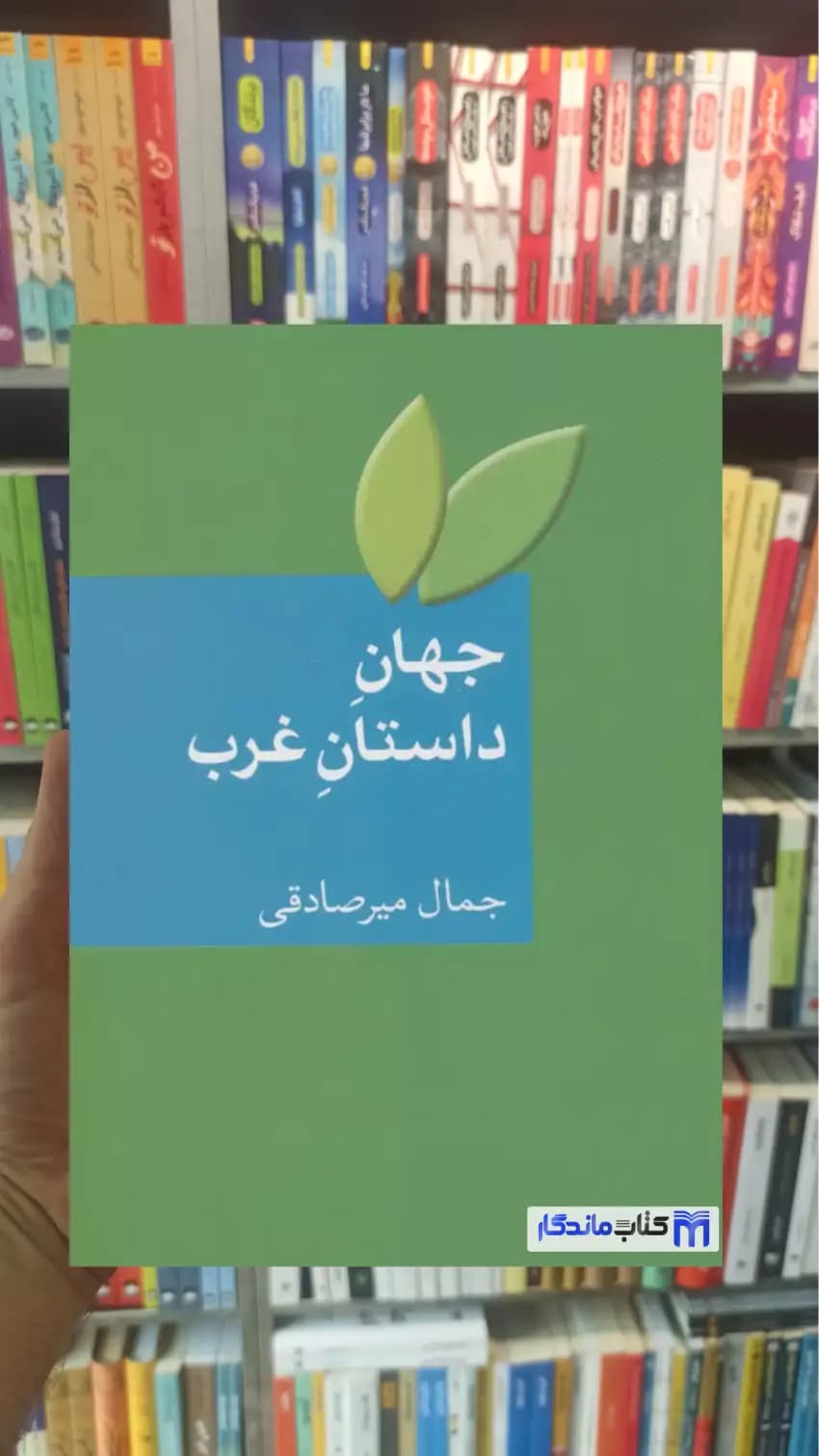 جهان داستان غرب جمال میرصادقی سخن