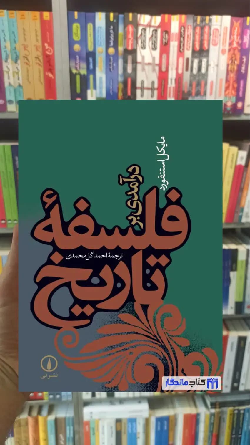 درآمدی بر فلسفه تاریخ مایکل استنفورد نشر نی