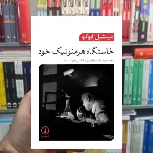 خاستگاه هرمنوتیک خود میشل فوکو نشر نی