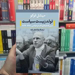 تولد زیست سیاست میشل فوکو نشر نی