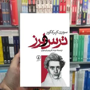 ترس و لرز سورن کیرکگور نشر نی