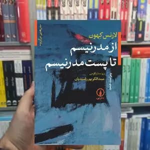از مدرنیسم تا پست مدرنیسم لارنس کهون نشر نی