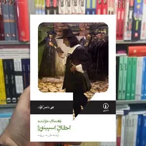 اخلاق اسپینوزا جی تامس کوک نشر نی